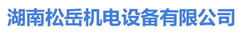 湖南松岳机电设备有限公司_湖南松岳机电设备|松岳机电设备|中央空调哪家好