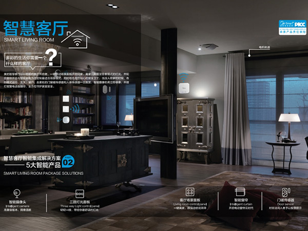智慧客厅